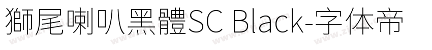 獅尾喇叭黑體SC Black字体转换